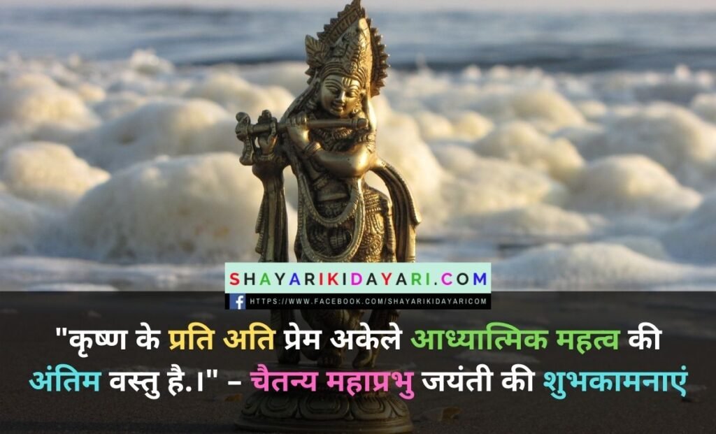 Chaitanya Mahaprabhu Jayanti Shayari In Hindi