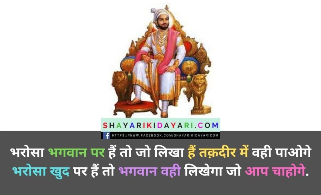 Chhatrapati Shivaji Maharaj Jayanti Shayari In Hindi