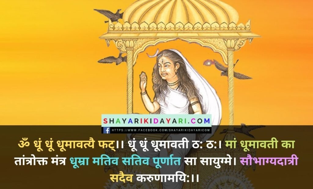 Dhumavati Jayanti Shayari in Hindi
