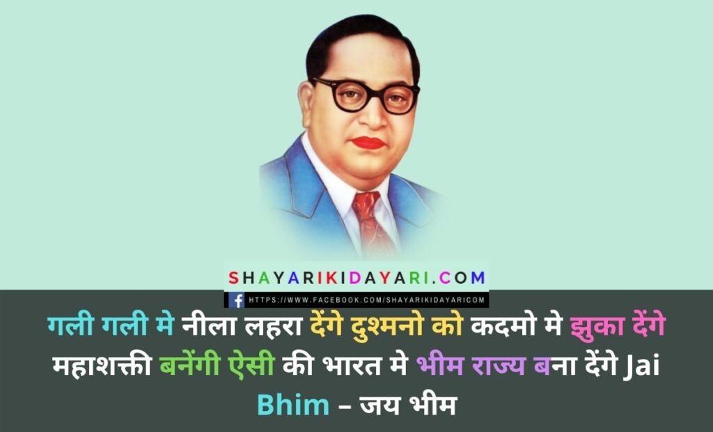 Dr Ambedkar Jayanti Shayari in Hindi