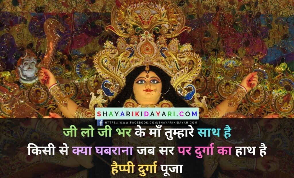 Durga Puja Shayari in Hindi