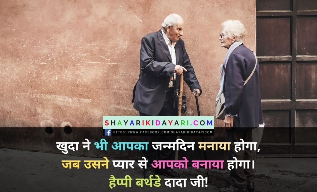 Happy Birthday Shayari For Dada ji in Hindi