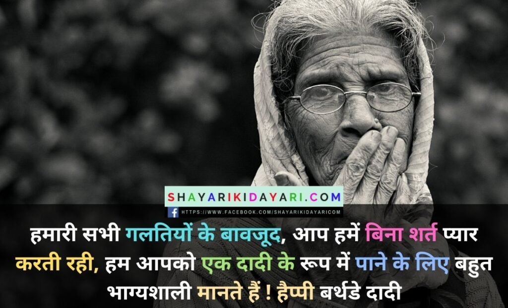 Happy Birthday Shayari For Dadi ji in hindi
