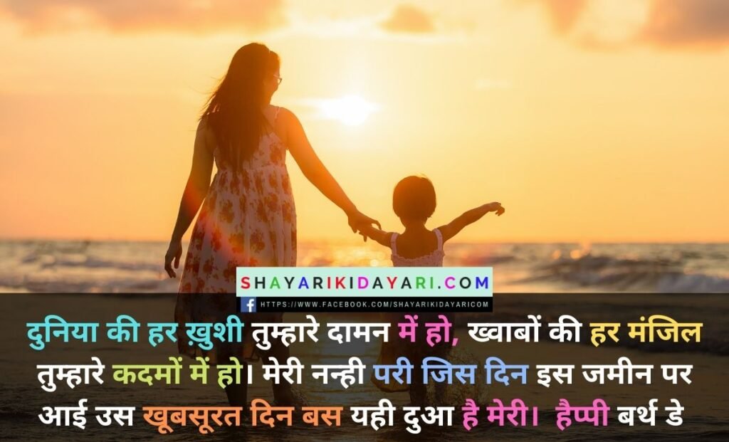 Happy Birthday Shayari For Daughter in Hindi