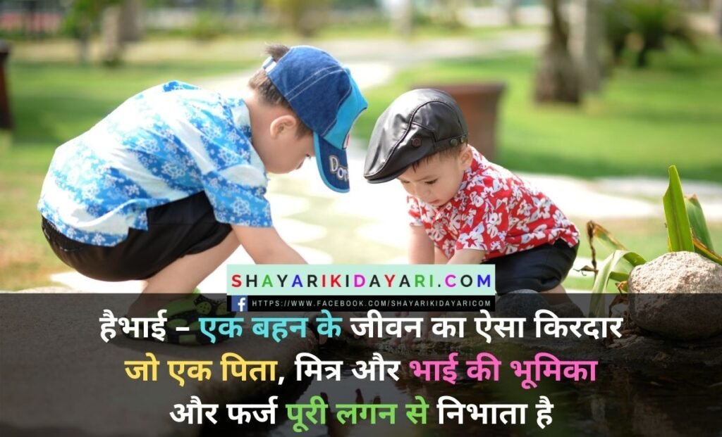 Happy Brothers Day Shayari in Hindi