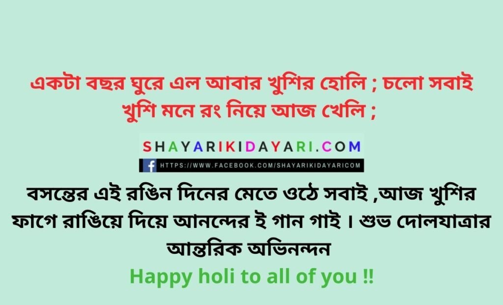 Happy Dol Purnima Shayari in Bengali