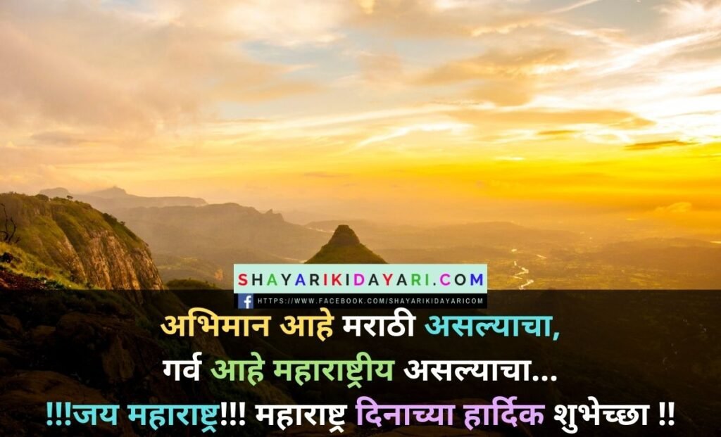 Happy Maharashtra Day Shayari in Marathi