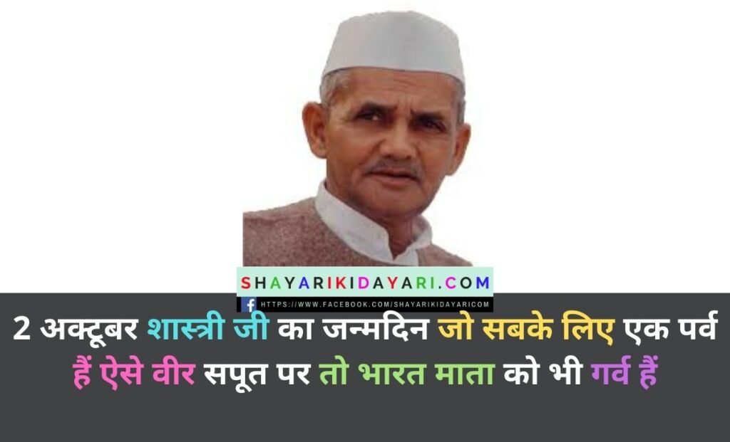 Lal Bahadur Shastri Jayanti Shayari in Hindi