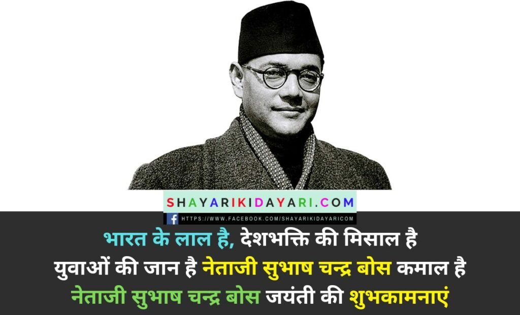 Netaji Subhash Chandra Bose Jayanti