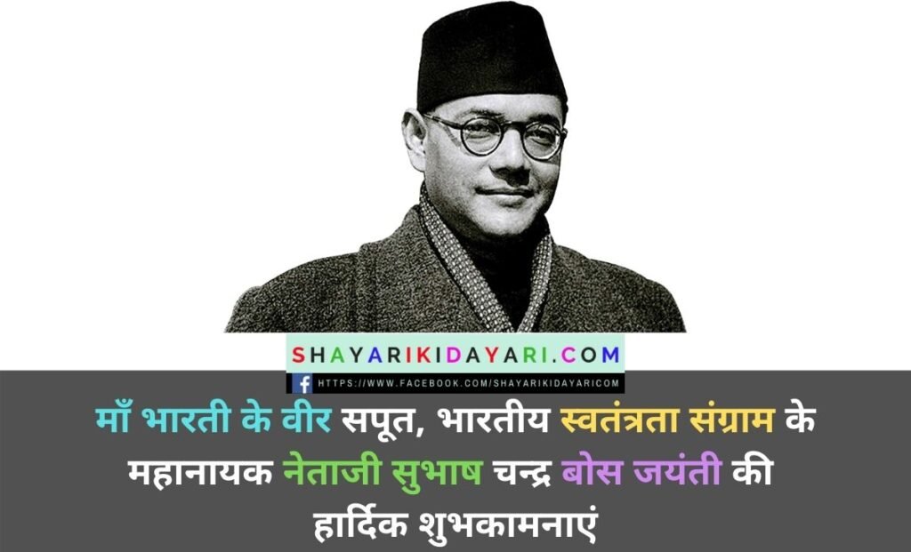 Netaji Subhash Chandra Bose Jayanti Shayari In Hindi
