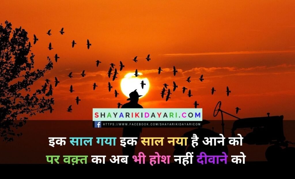 Old Year Shayari in Hindi