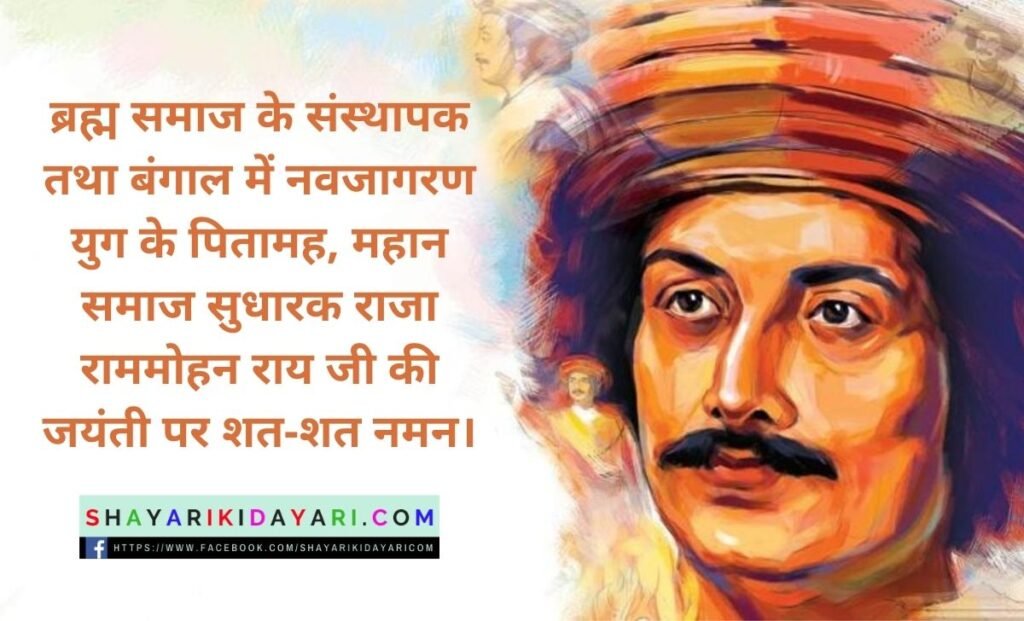 Raja Ram Mohan Roy Jayanti Shayari in Hindi