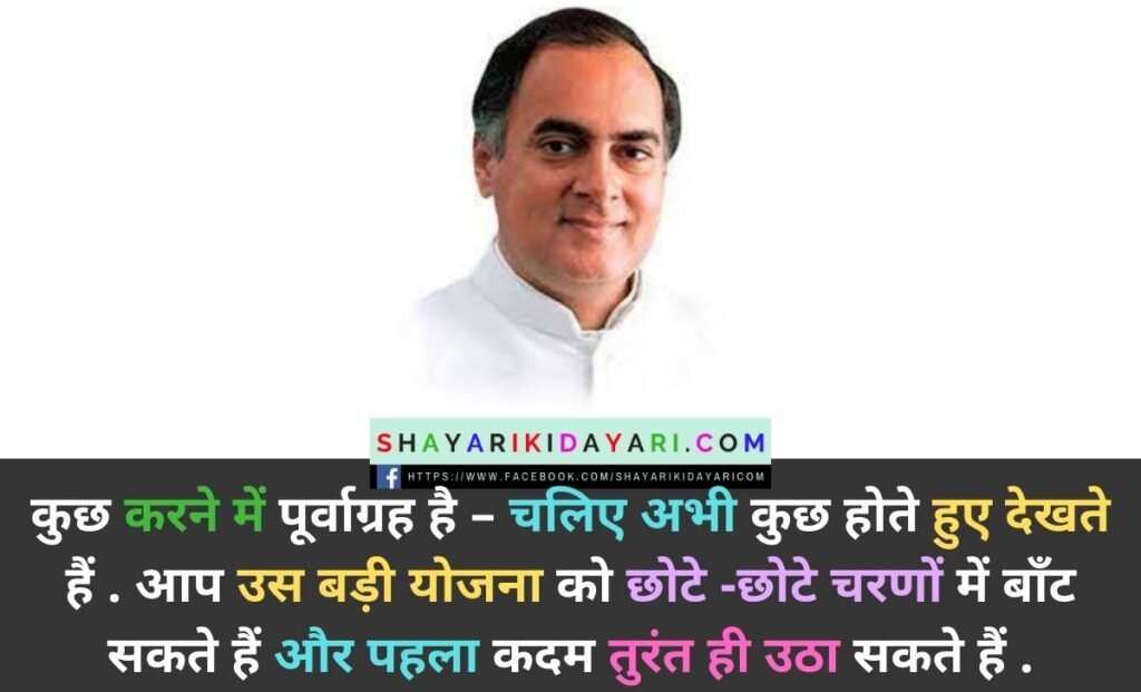 Rajiv Gandhi Jayanti Shayari in Hindi