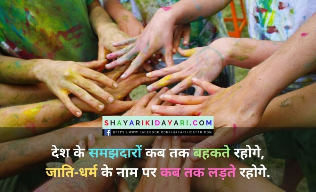 Rashtriya Ekta Diwas Shayari in Hindi