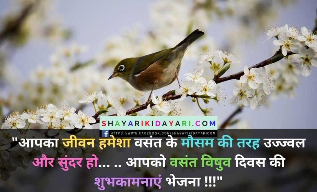 Vernal Equinox Shayari in Hindi