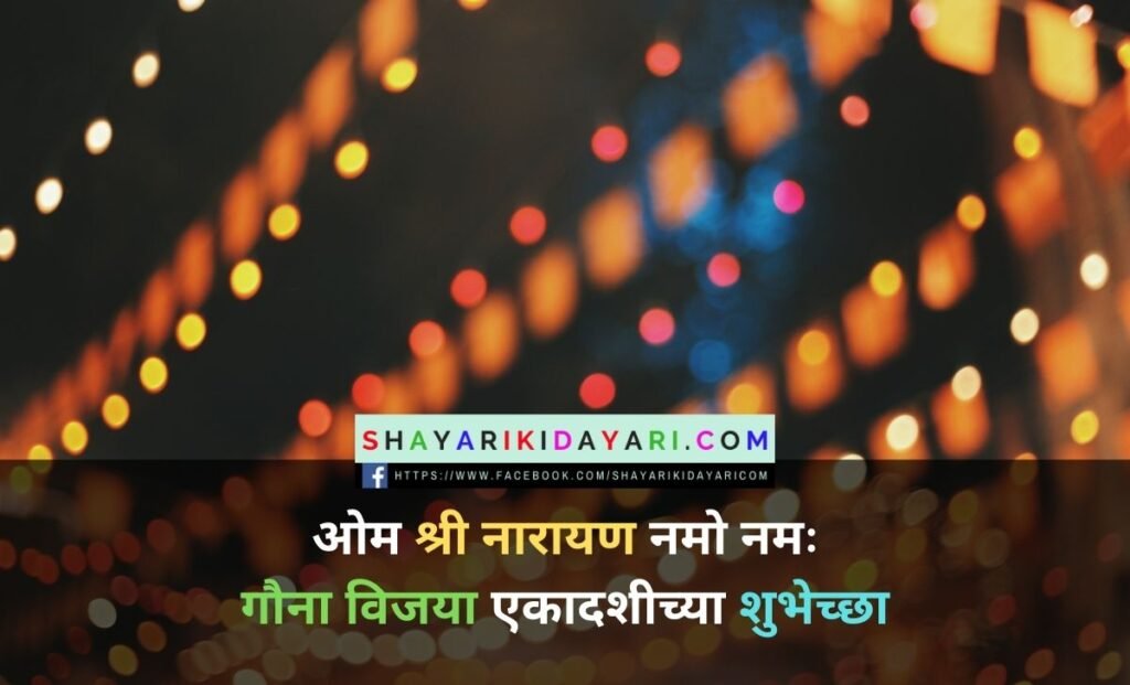 Vijaya Ekadashi Shayari in Hindi