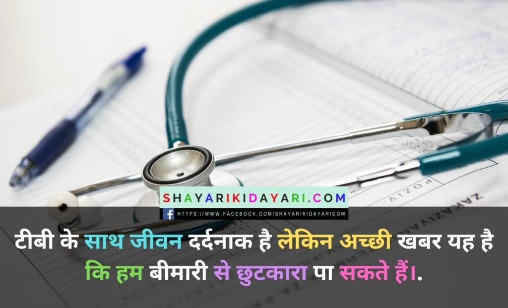 World Tuberculosis Day Shayari in Hindi