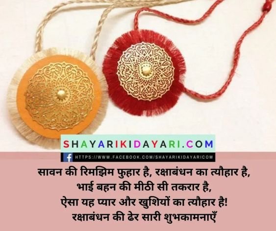 राखी पर भाई और बहन की शायरी