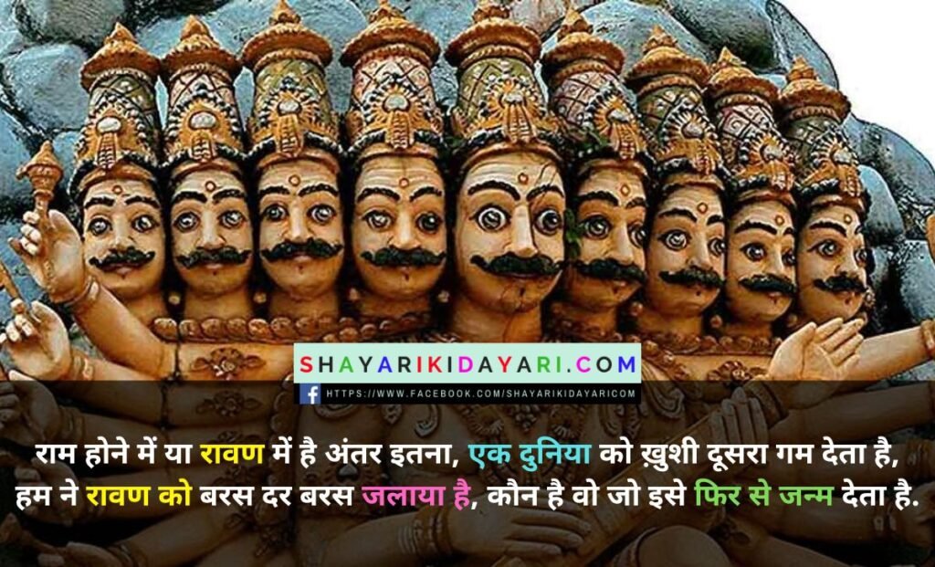Dussehra Shayari in Hindi