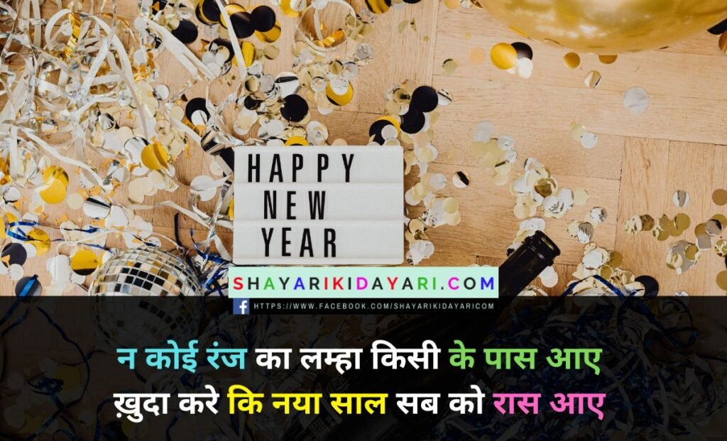 पुराने साल की शायरी हिंदी में