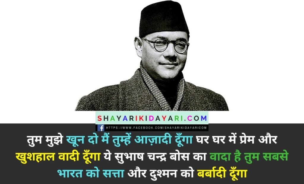 Netaji Subhash Chandra Bose Jayanti Shayari