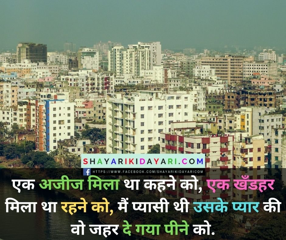 Dayri ki shayri in hindi
