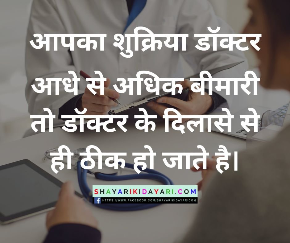 आपका शुक्रिया डॉक्टर
