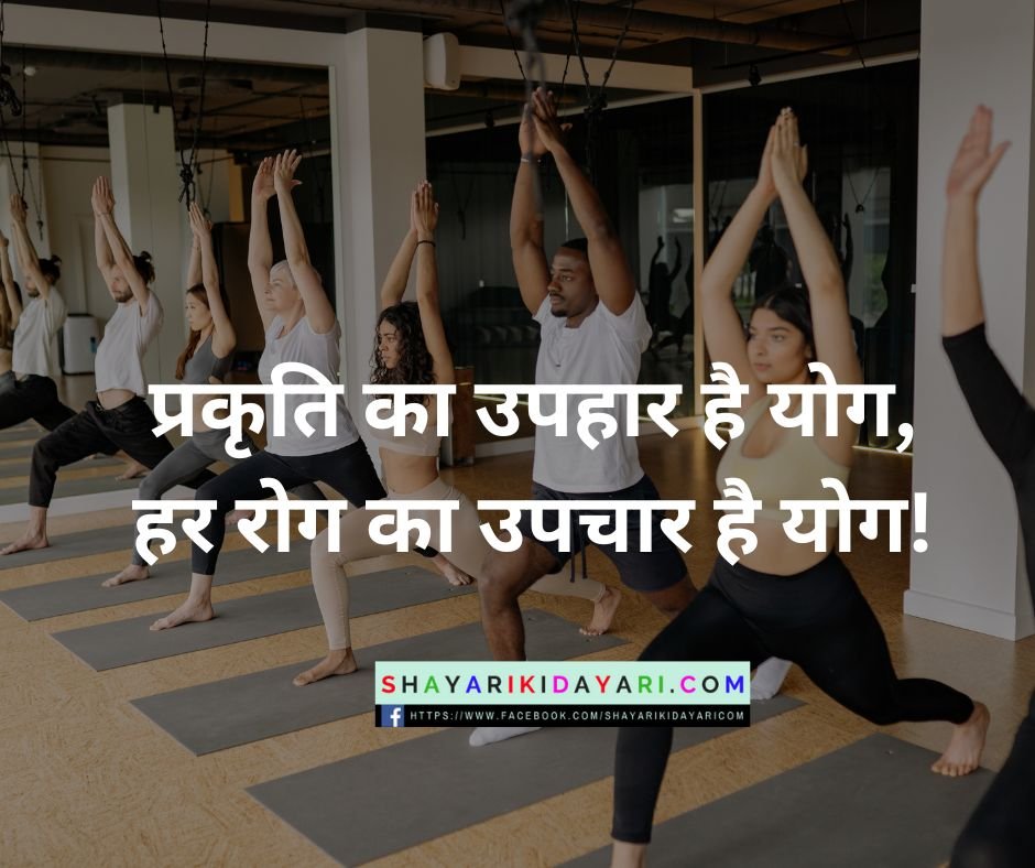 योग दिवस पर शायरी  
