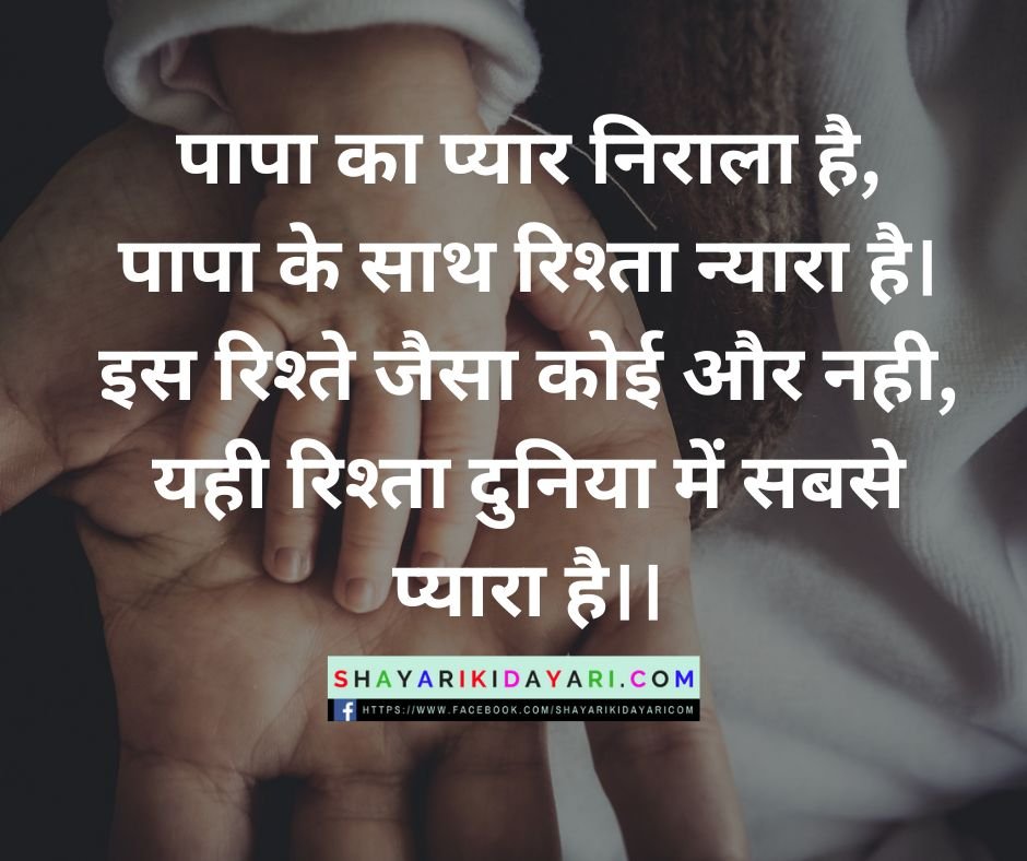 Fathers Day Shayari in Hindi