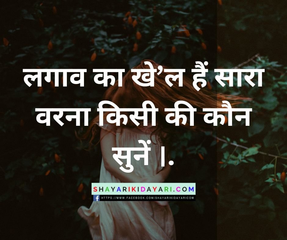 Lagav Shayari In Hindi