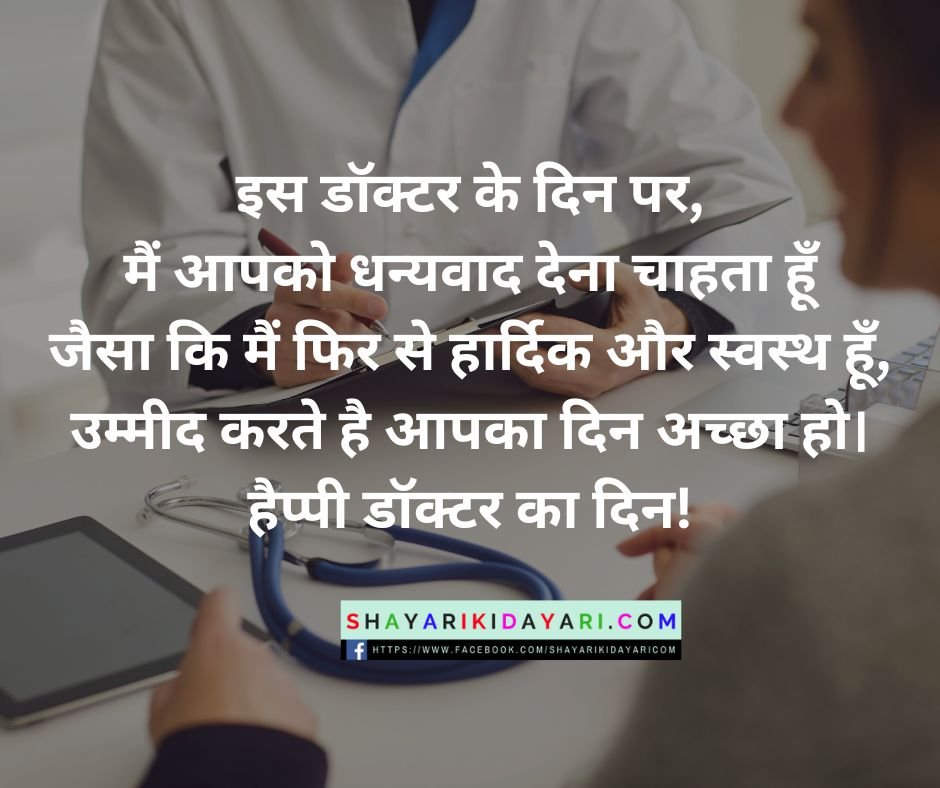 National Doctors Day Shayari