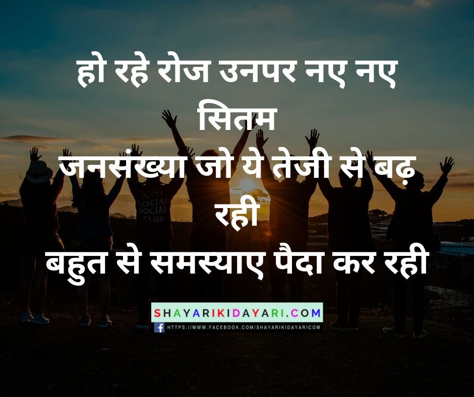 विश्व जनसंख्या दिवस शायरी images