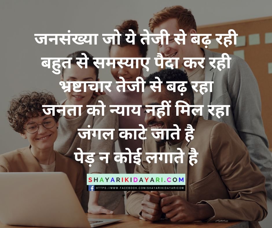 विश्व जनसंख्या दिवस शायरी