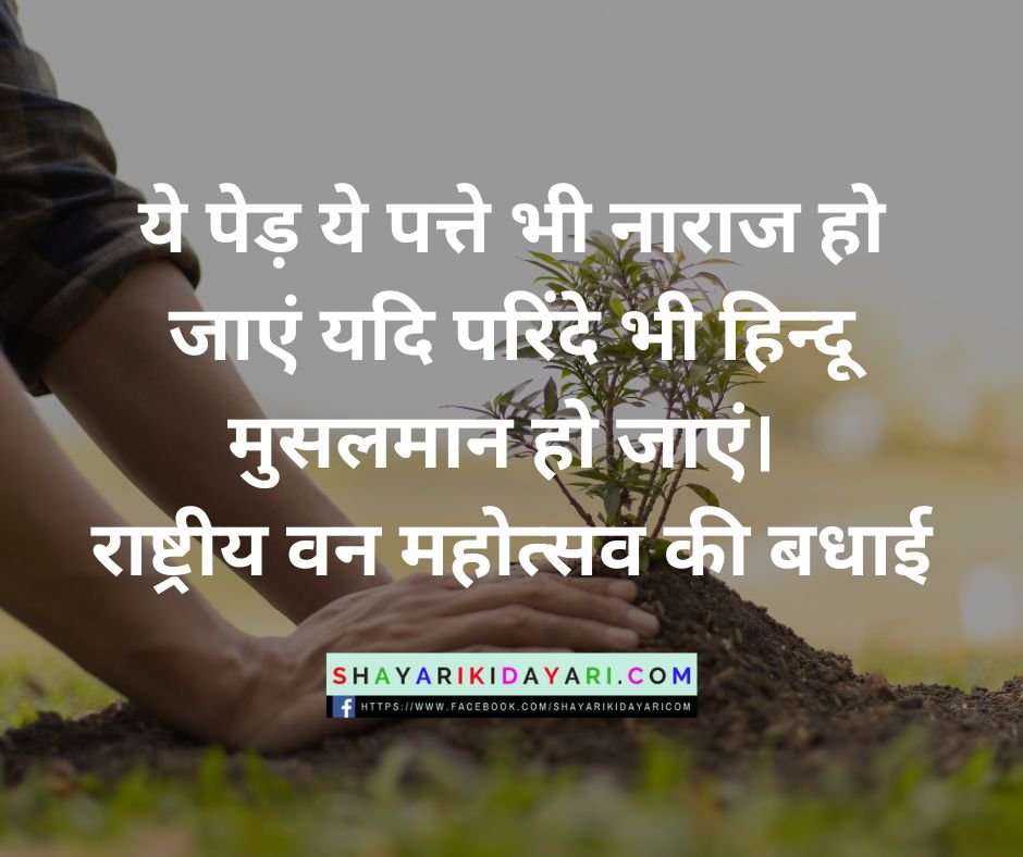 Van Mahotsav Shayari Images