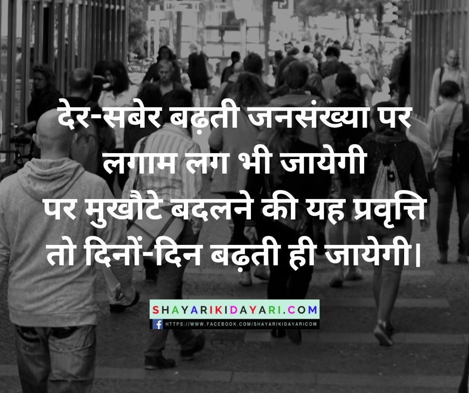 World Population Day Shayari