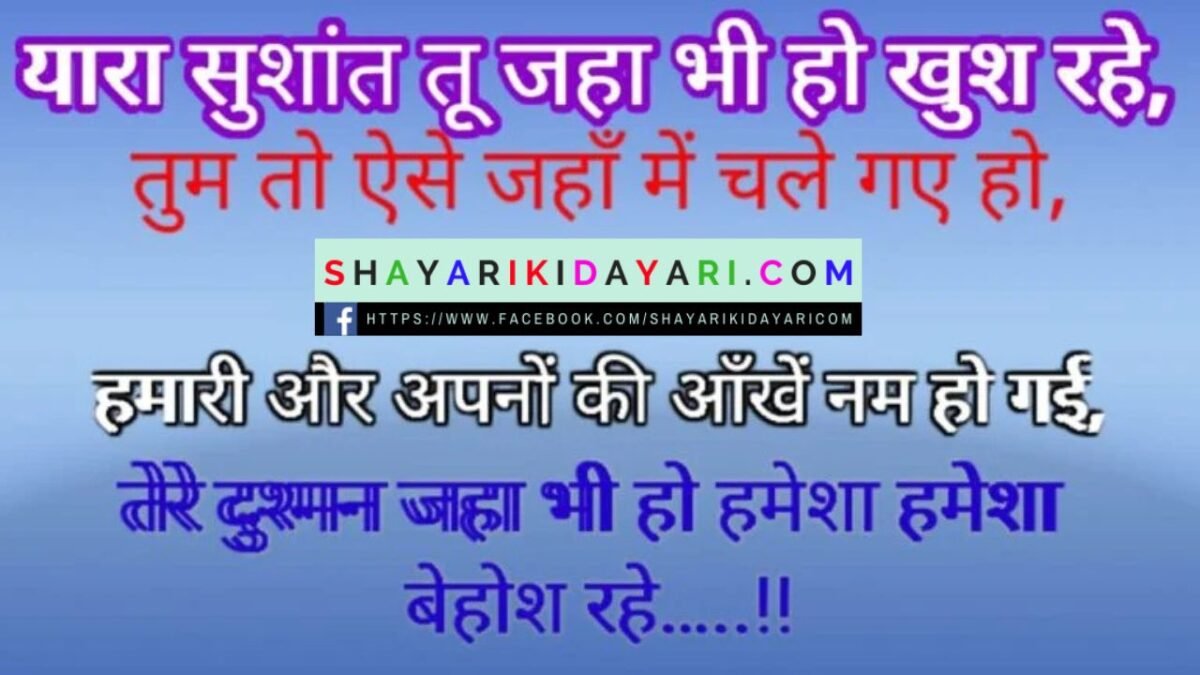 Sushant singh rajput dard bhari shayari