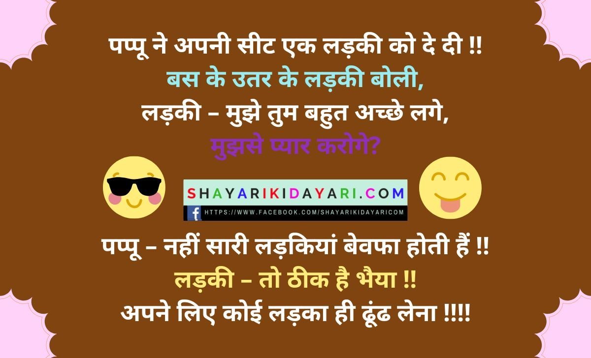 पप्पू की कॉमेडी
