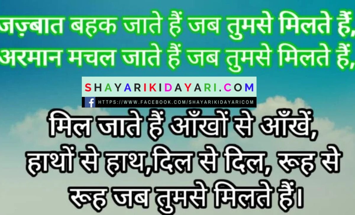 तुमसे मिलना शायरी