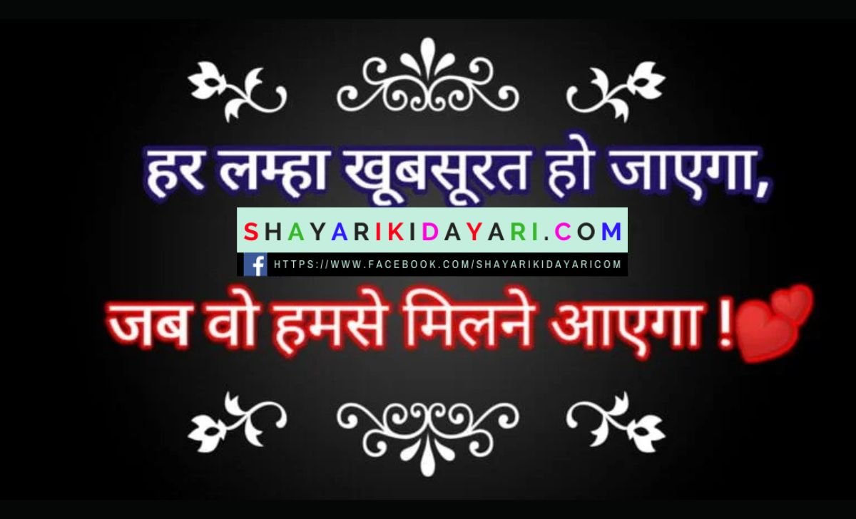 Milna Hai Tumse Shayari in Hindi